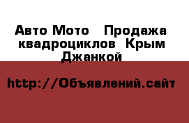 Авто Мото - Продажа квадроциклов. Крым,Джанкой